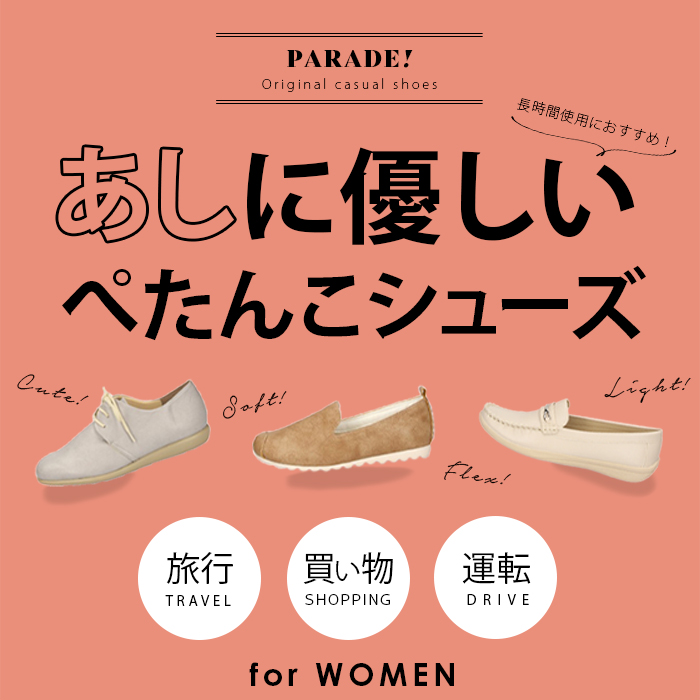 ぺたんこシューズ特集