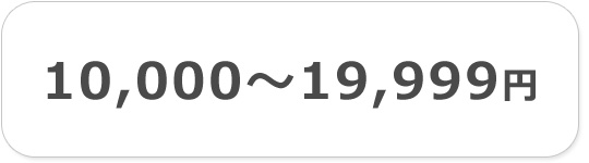 10000円以上20000円未満のセール品