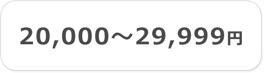20000円以上30000円未満のセール品
