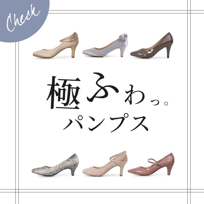 極ふわっパンプス特集