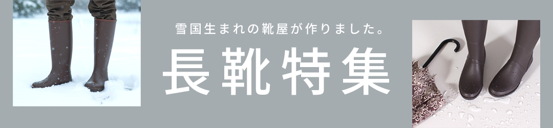 冬の長靴特集