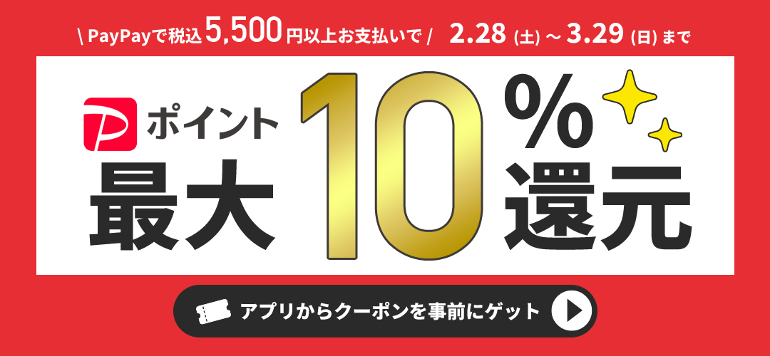 PayPayポイント最大10%還元クーポン