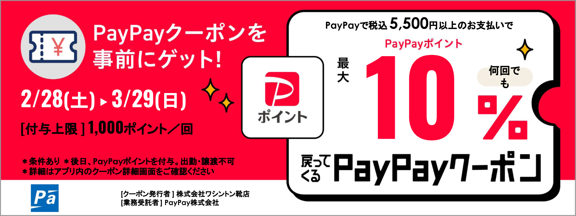 PayPayポイント最大10%還元クーポン
