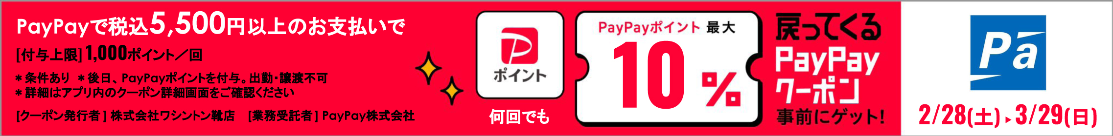 PayPayポイント最大10%還元クーポン