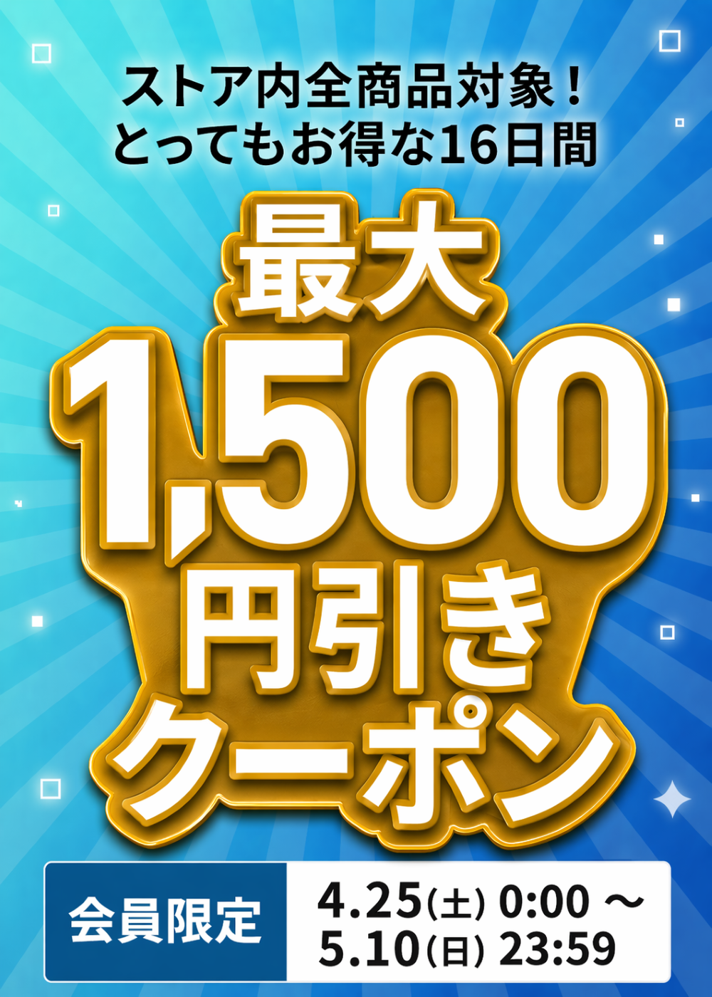 最大1,500円引きクーポン