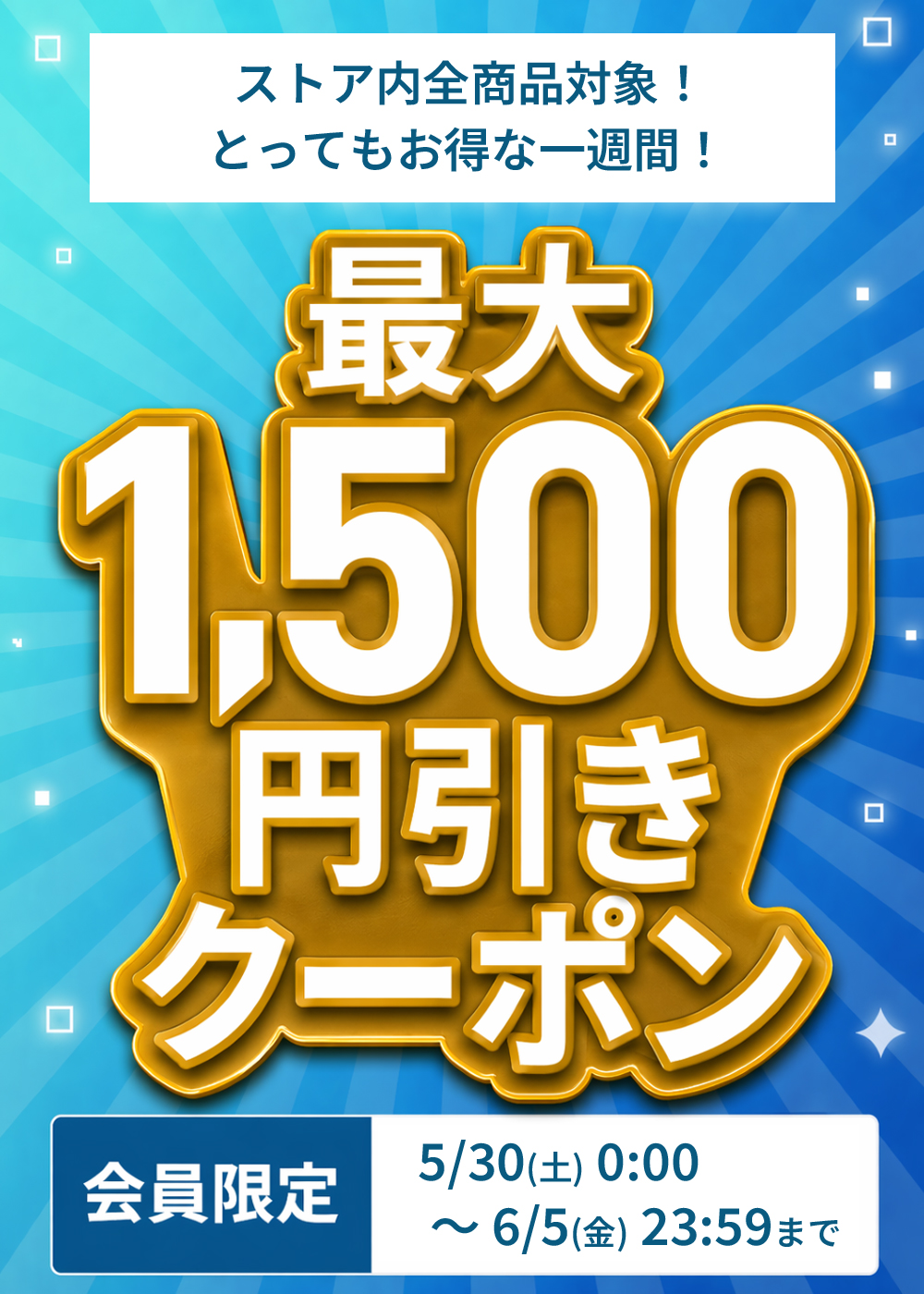 最大1500円引きクーポン