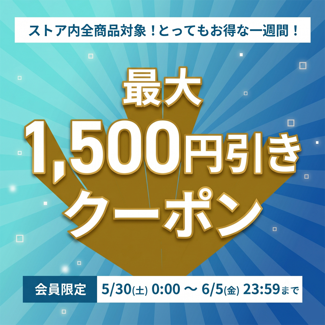 最大1500円引きクーポン