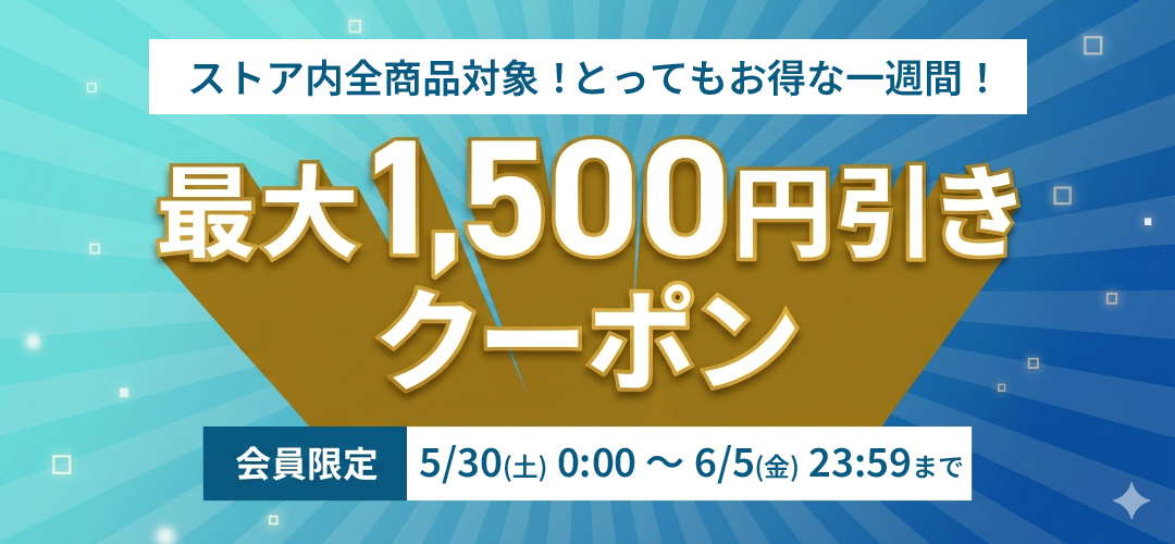最大1,500円引きクーポン