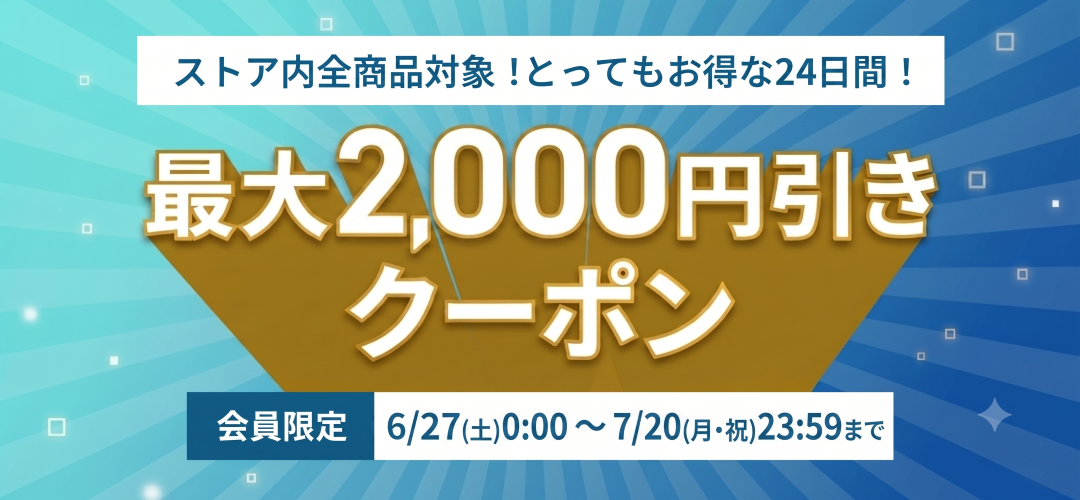 期間限定最大2000円引きクーポン