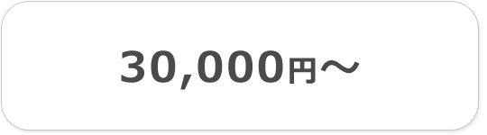 30000円以上のセール品