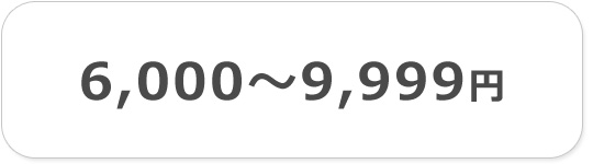 6000円以上10000円未満のセール品