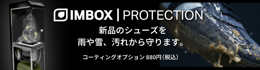 IMBOX靴コーティングオプション