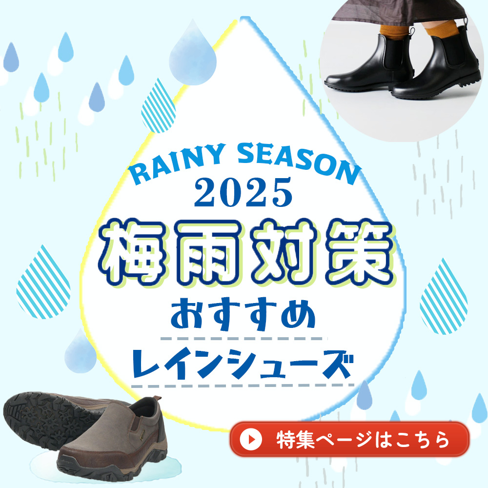 レインシューズ特集