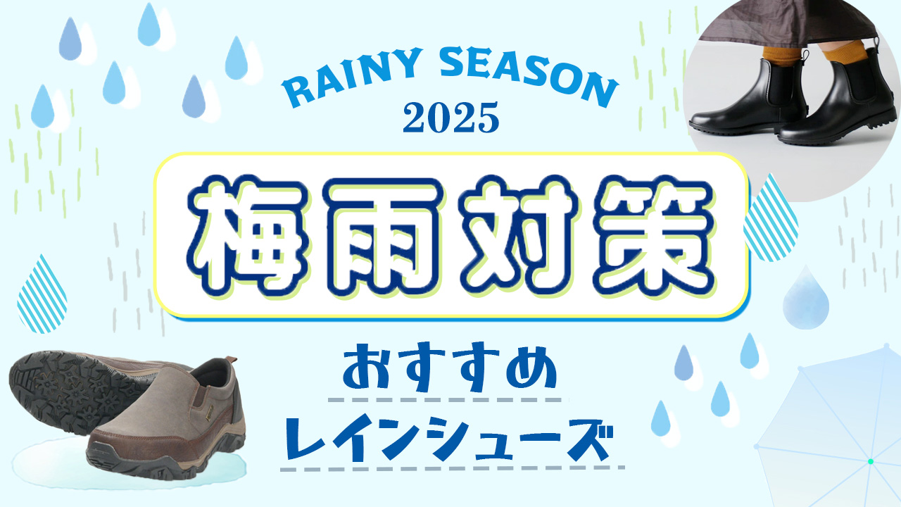 レインシューズ