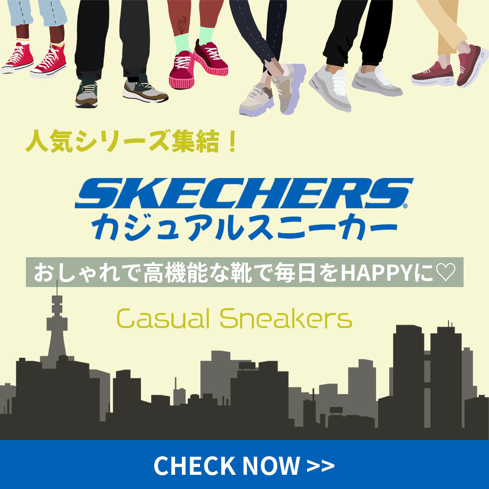 スケッチャーズカジュアル特集