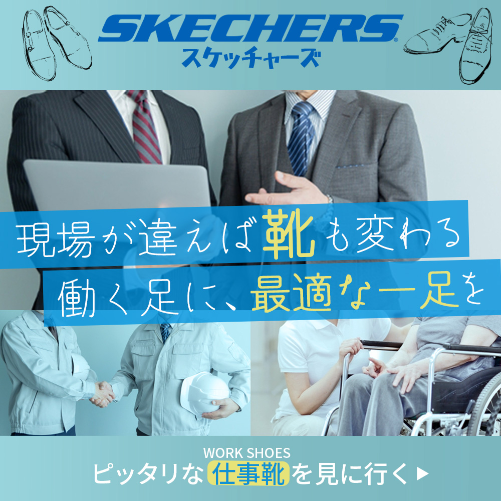 スケッチャーズワークスタイル特集