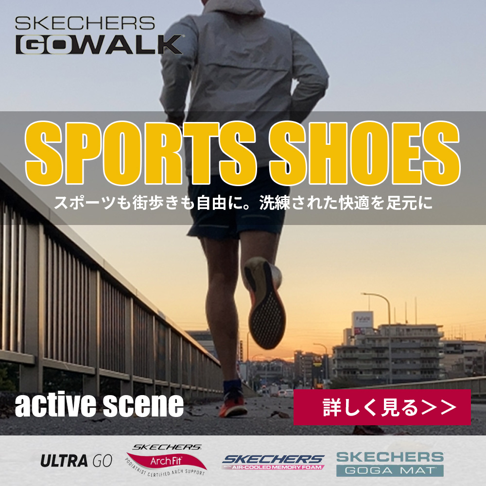 スケッチャーズアクティブスタイル特集