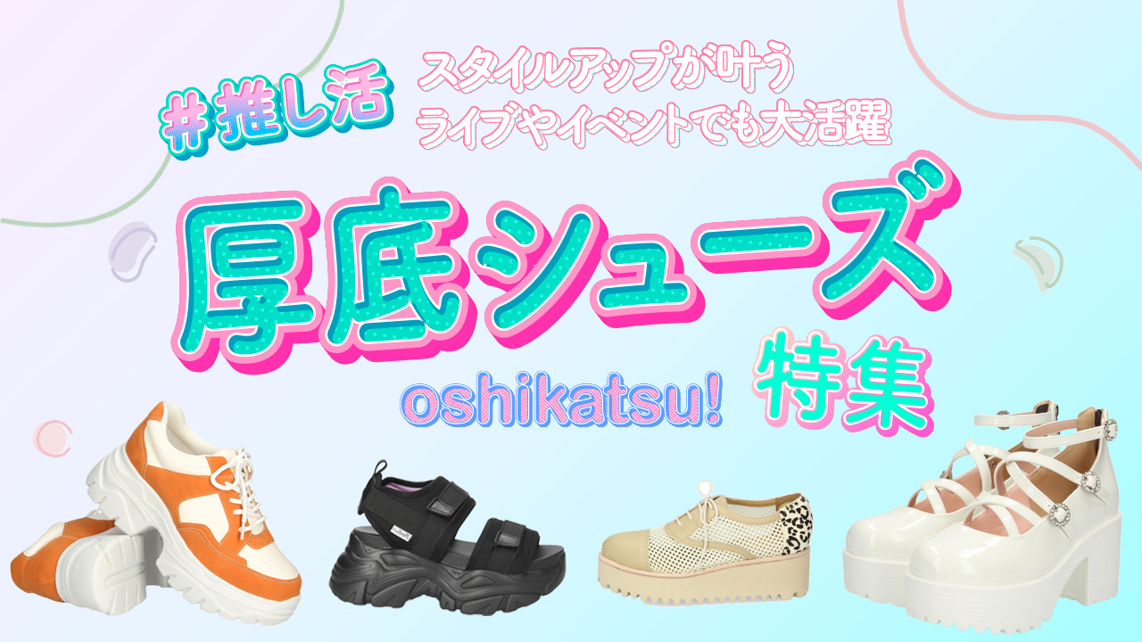 厚底シューズ特集