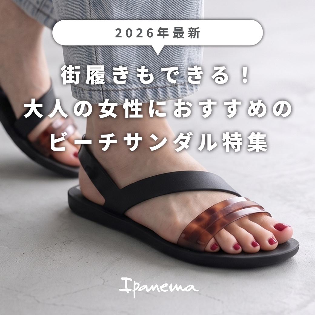 ビーチサンダル特集