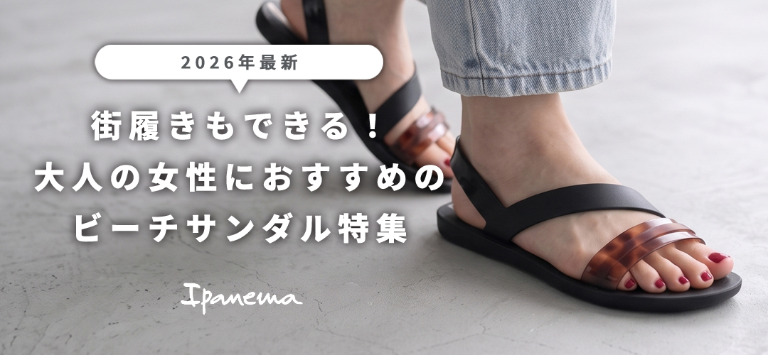 ビーチサンダル特集