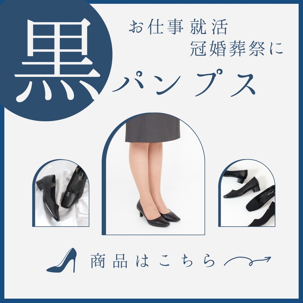 黒パンプス特集