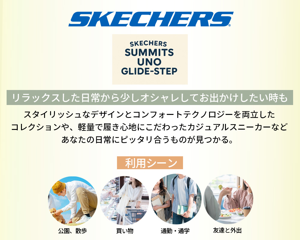 スケッチャーズカジュアル利用シーン