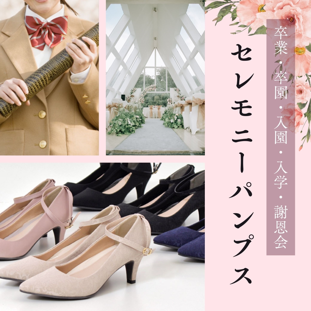 特別な日を彩るセレモニーパンプス特集