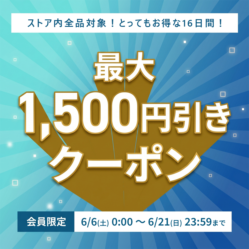 最大1500円引きクーポン
