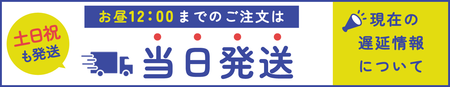 午前12時までのご注文で翌日配達