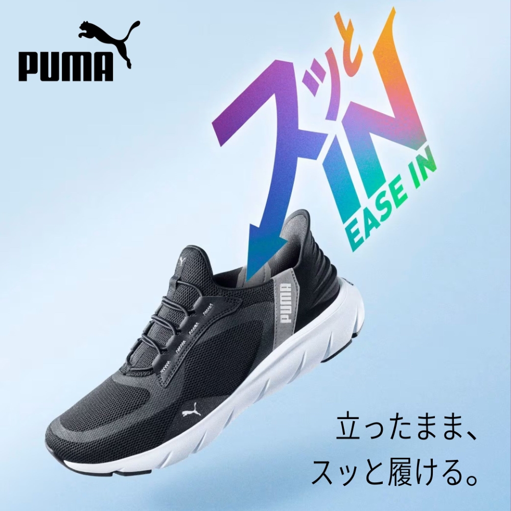 プーマ イーズイン特集