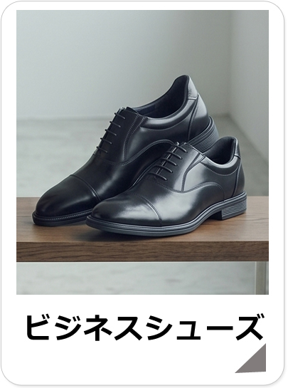 メンズビジネスシューズセール品