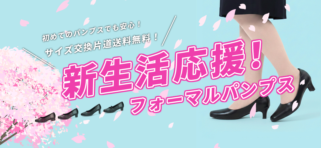 フォーマルパンプス特集