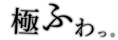 極ふわっ