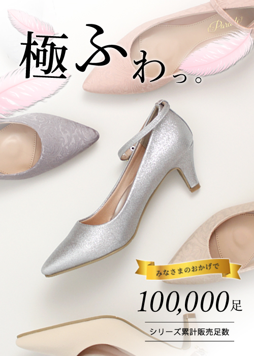 極ふわパンプス