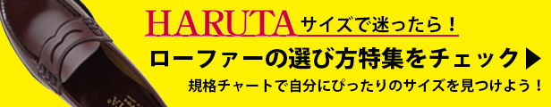ハルタローファーの選び方特集