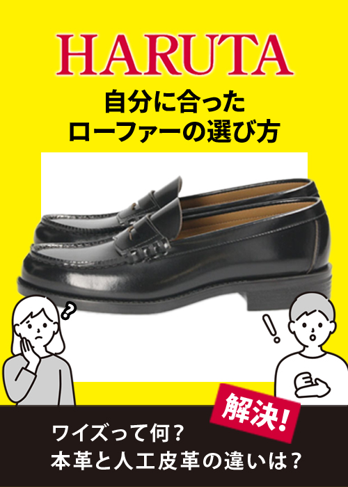 ハルタローファーの選び方特集