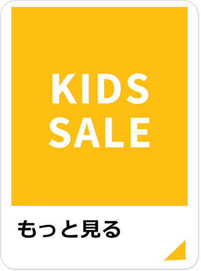 キッズセール品もっと見る