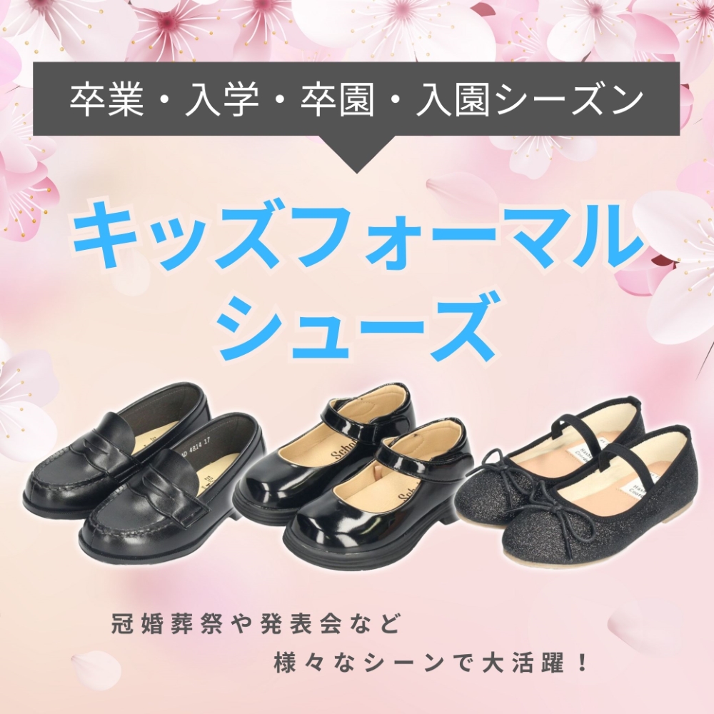 キッズフォーマルシューズ特集