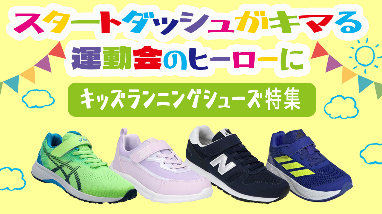 キッズランニングシューズ