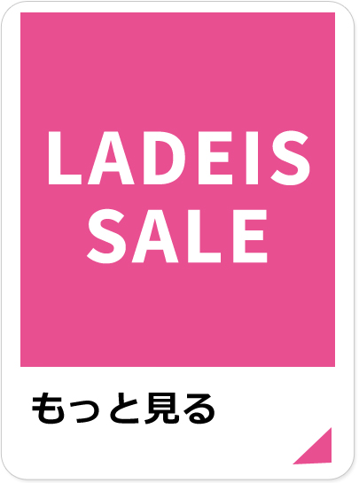 レディースセール品もっと見る