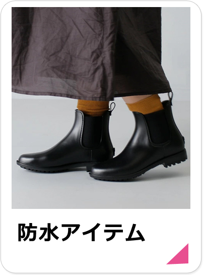 レディース防水アイテムセール品