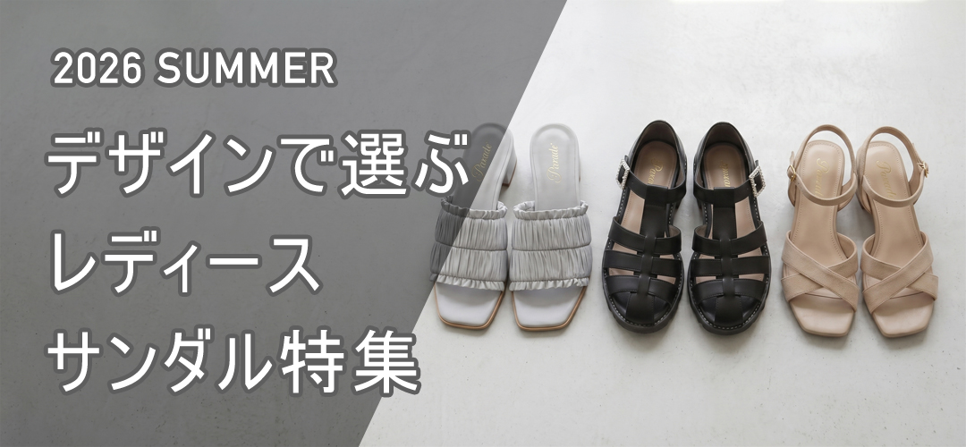 レディースサンダル特集