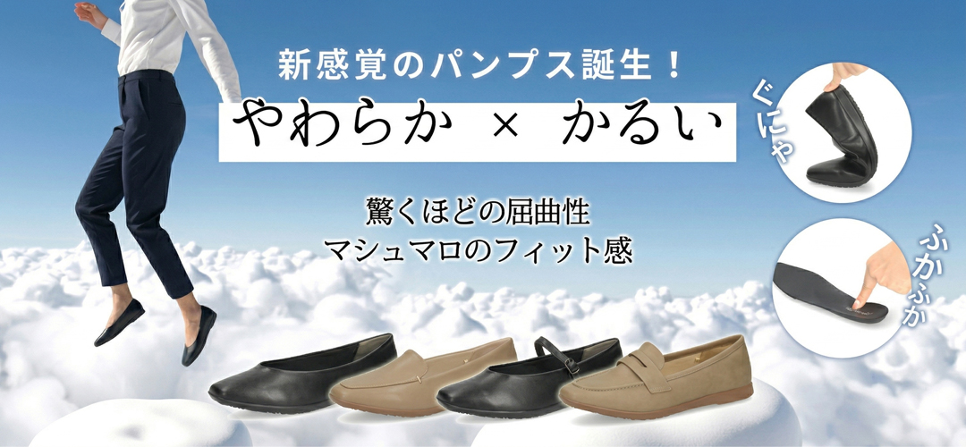 やわらかくてかるい幅広3Eで痛くなりにくい軽量パンプスシリーズ