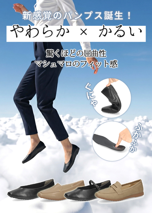 やわらかくてかるい幅広3Eで痛くなりにくい軽量パンプスシリーズ