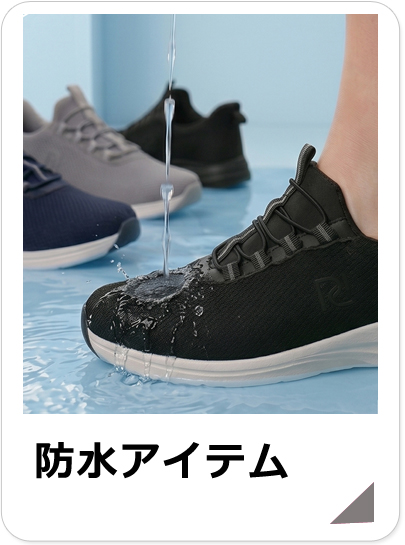 メンズ防水アイテムセール品