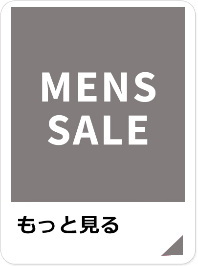 メンズセール品もっと見る