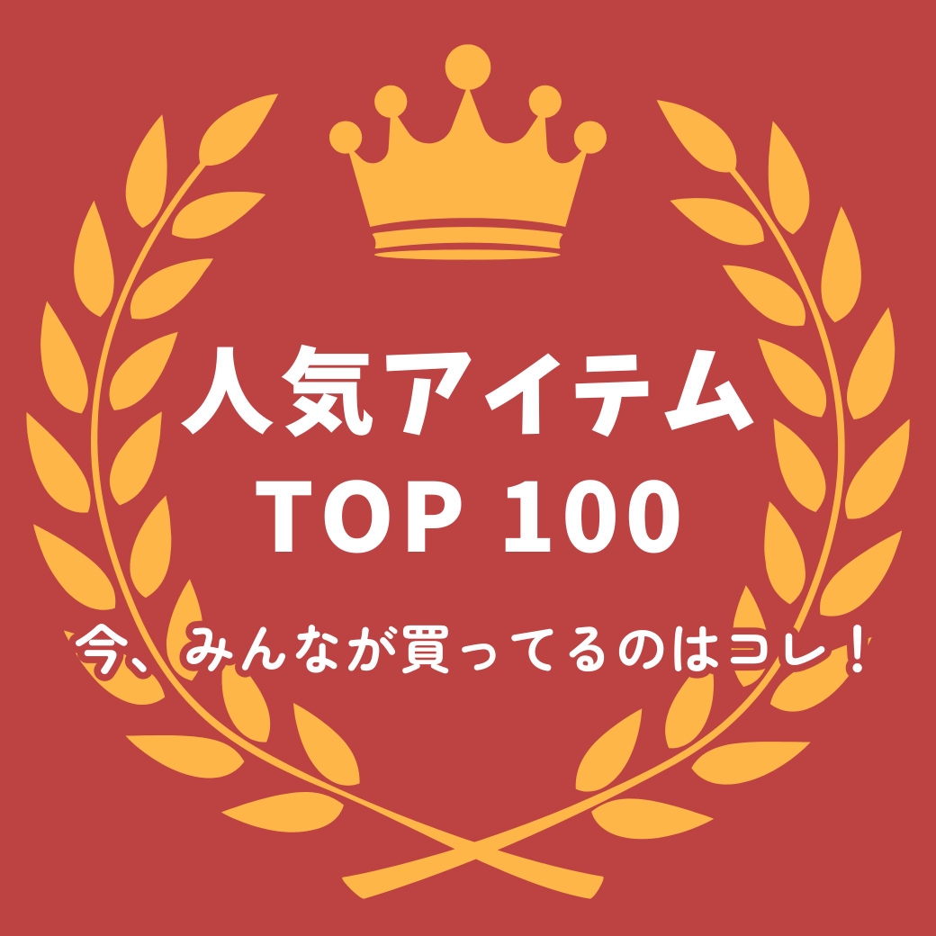人気アイテムベスト100