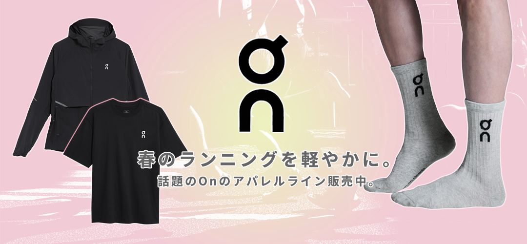 Onのアパレルライン取扱い開始