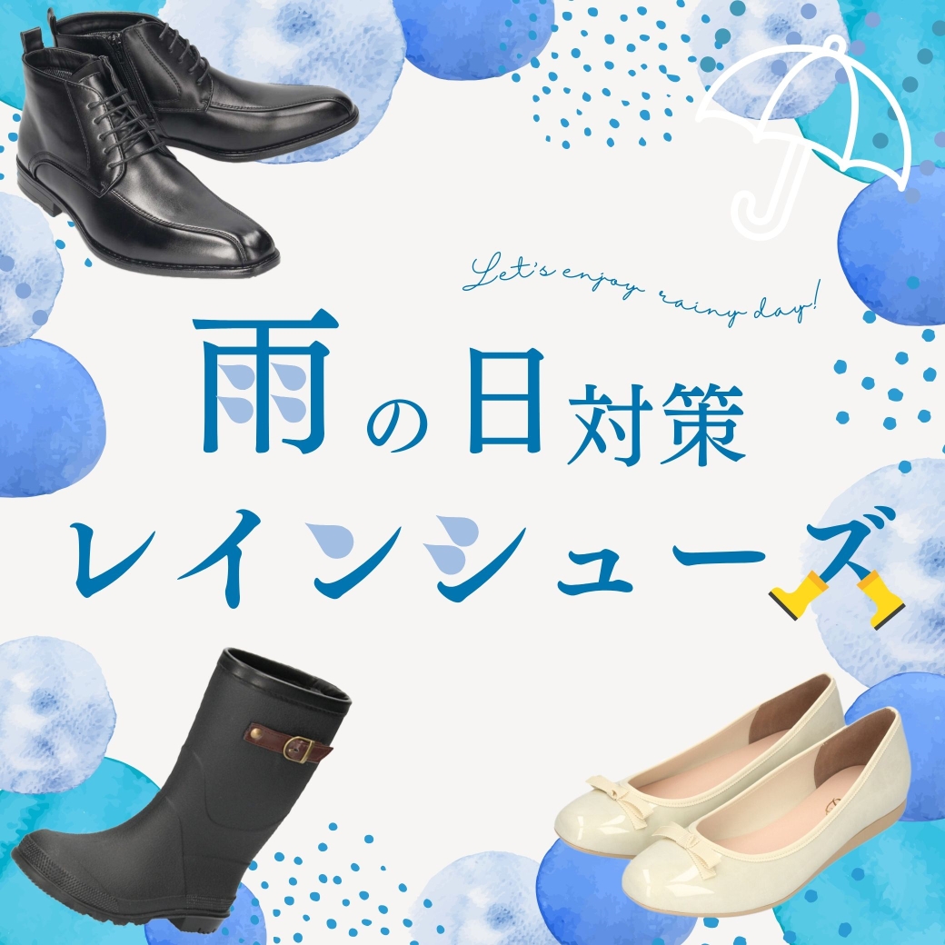 レインシューズ特集