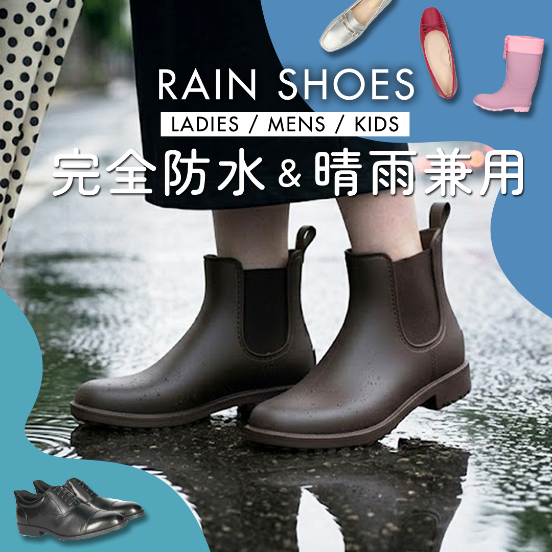 完全防水＆雨晴兼用レインシューズ